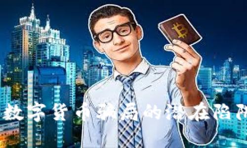 识别与防范：数字货币骗局的潜在陷阱与应对策略