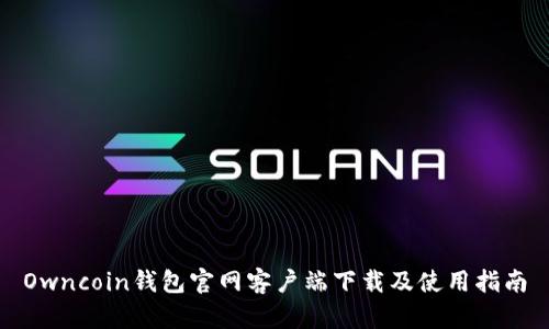 Owncoin钱包官网客户端下载及使用指南
