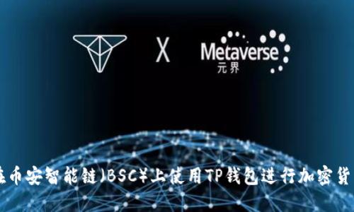如何在币安智能链(BSC)上使用TP钱包进行加密货币交易