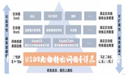 如何解决TP钱包中USDT无法转出问题？详尽指南与常见问题解答