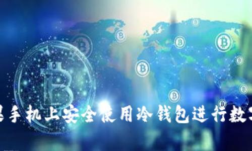 如何在苹果手机上安全使用冷钱包进行数字资产存储