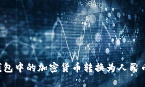 如何将冷钱包中的加密货币转换为人民币：详细指南