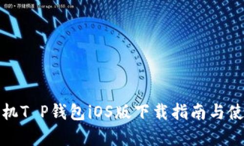 安卓手机T P钱包iOS版下载指南与使用技巧