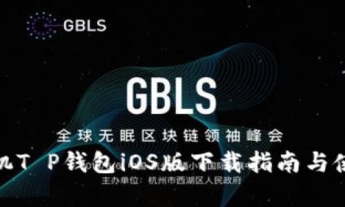 安卓手机T P钱包iOS版下载指南与使用技巧