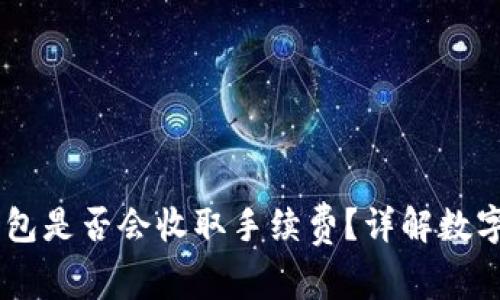 提USDT到冷钱包是否会收取手续费？详解数字货币转账成本
