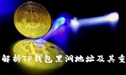 深入解析TP钱包黑洞地址及其重要性