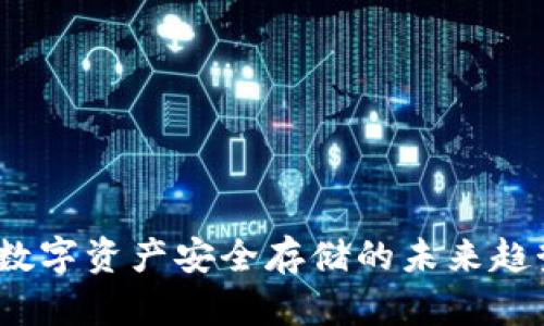 冷钱包市场：数字资产安全存储的未来趋势与发展分析