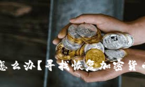 钱包助记词丢了怎么办？寻找恢复加密货币资产的有效方法