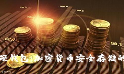 冷钱包与硬钱包:加密货币安全存储的最佳选择