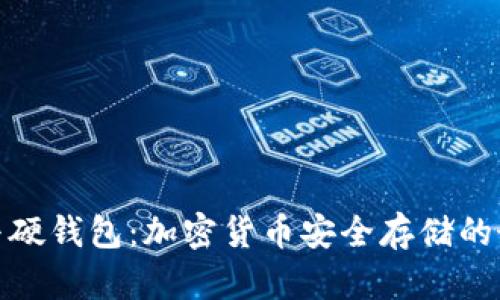冷钱包与硬钱包:加密货币安全存储的最佳选择