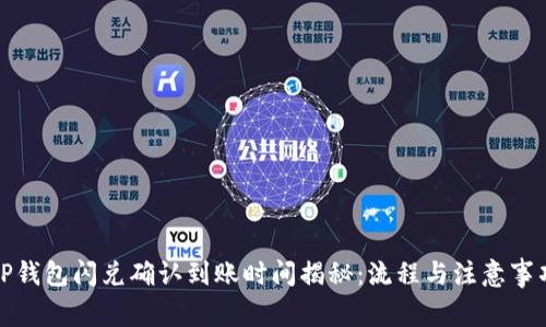 tP钱包闪兑确认到账时间揭秘：流程与注意事项