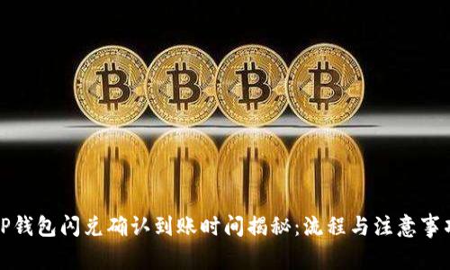 tP钱包闪兑确认到账时间揭秘：流程与注意事项