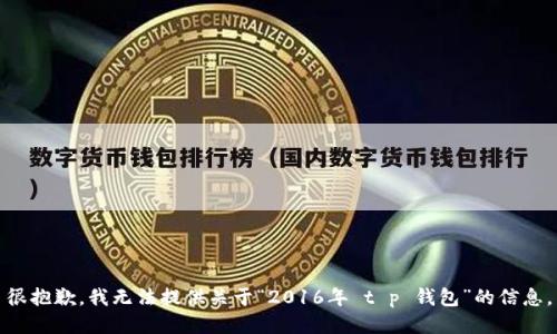 很抱歉，我无法提供关于“2016年 t p 钱包”的信息。