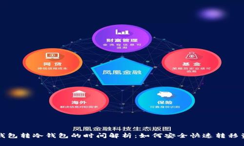 TP钱包转冷钱包的时间解析:如何安全快速转移资产