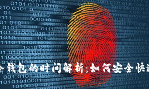 TP钱包转冷钱包的时间解析:如何安全快速转移资产