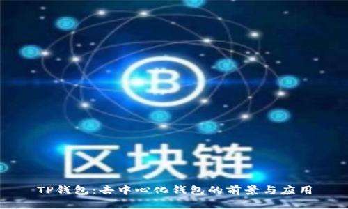 TP钱包：去中心化钱包的前景与应用