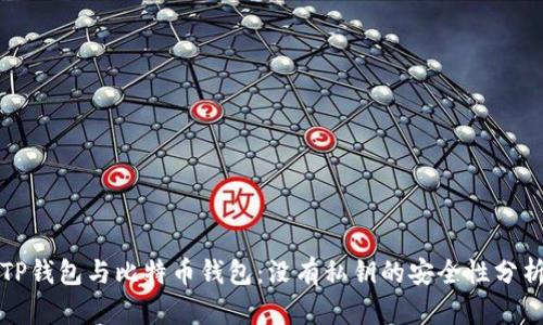 TP钱包与比特币钱包:没有私钥的安全性分析