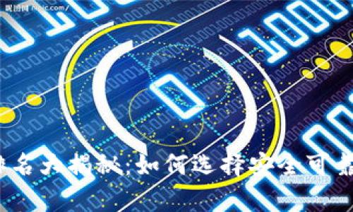 2023年完全断网冷钱包排名大揭秘：如何选择安全可靠的加密货币存储解决方案