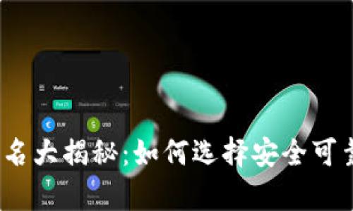 2023年完全断网冷钱包排名大揭秘：如何选择安全可靠的加密货币存储解决方案