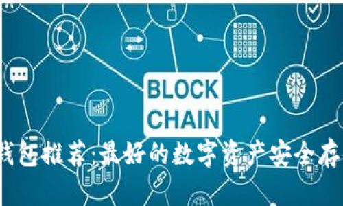 2023年冷钱包推荐:最好的数字资产安全存储解决方案