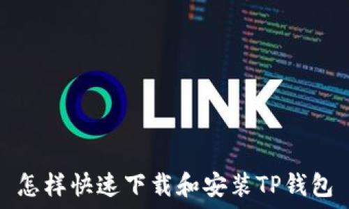     
怎样快速下载和安装TP钱包
