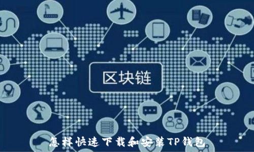     
怎样快速下载和安装TP钱包
