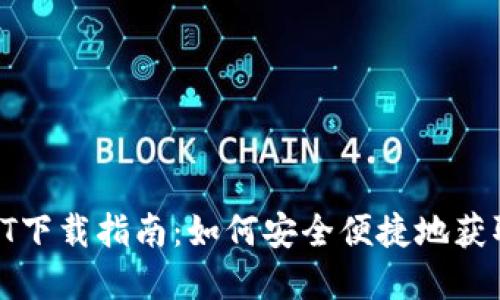 易币付虚拟币USDT下载指南：如何安全便捷地获取和管理你的USDT