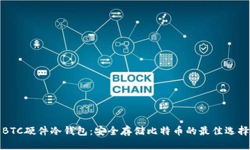 BTC硬件冷钱包：安全存储比特币的最佳选择