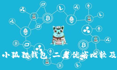 TP钱包与小狐狸钱包:二者优劣比较及使用指南