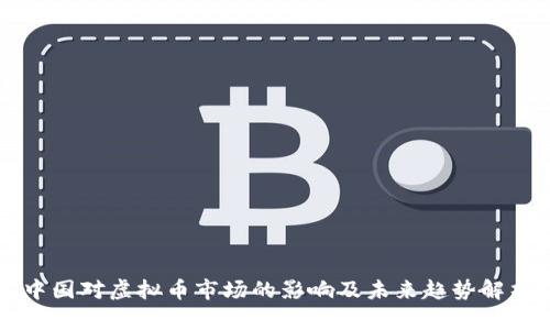 中国对虚拟币市场的影响及未来趋势解析