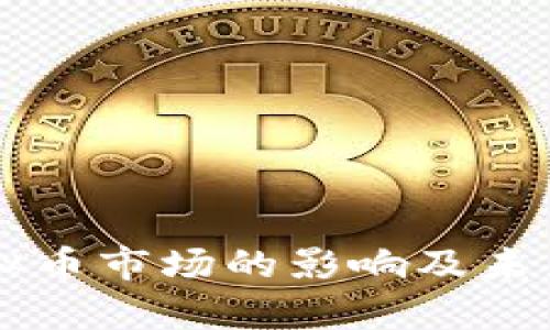 中国对虚拟币市场的影响及未来趋势解析