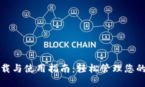 TP钱包下载与使用指南:轻松管理您的数字资产