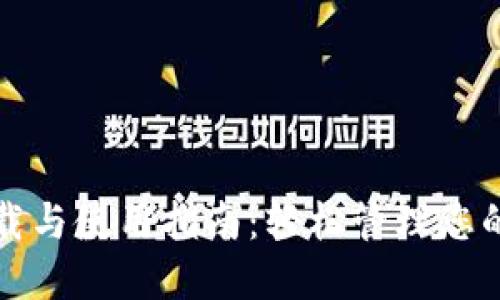 TP钱包下载与使用指南:轻松管理您的数字资产