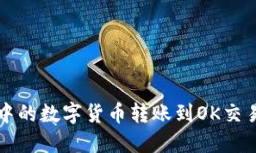 如何将TP钱包中的数字货币转账到OK交易所的详细指南