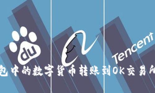 如何将TP钱包中的数字货币转账到OK交易所的详细指南