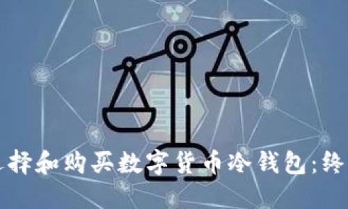 如何选择和购买数字货币冷钱包:终极指南