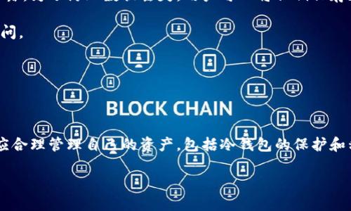   冷钱包报关填写指南：了解如何正确填写报关信息 / 
 guanjianci 冷钱包,报关,填写指南,数字货币 /guanjianci 

### 什么是冷钱包？

冷钱包是对数字资产（如比特币、以太坊等）的存储工具，通常不连接到互联网，以便提供更高的安全性。冷钱包分为硬件钱包和纸钱包。相比热钱包，冷钱包能够有效避免黑客攻击和网络钓鱼等风险，成为了许多投资者保护其数字资产的首选。使用冷钱包时，用户需要牢记私钥和助记词的管理，以确保资产的安全性。

### 冷钱包报关的必要性

随着数字货币的兴起，越来越多的人开始关注冷钱包的使用和报关问题。在某些国家和地区，数字货币的转移需要报关，尤其是在跨境交易或存放时。因此，了解如何正确填写冷钱包的报关信息，能够帮助用户避免潜在的法律风险和财务损失。

### 报关填写的基本信息

报关填写涉及多个方面，其中包括关于冷钱包本身的信息、持有者的身份信息、交易的目的和金额等。填写报关信息时应特别注意以下几点：

1. **冷钱包账户信息**：当填写报关时，需提供你的冷钱包地址。同时要说明冷钱包的类型，例如是硬件钱包还是纸钱包。  
2. **用户身份信息**：记录完整的个人信息，包括姓名、身份证号码、联系方式等，以便于相关部门进行身份核实。  
3. **交易目的**：明确说明所进行的交易是用于投资、交易还是其他用途，不同的目的可能涉及到不同的法规。  
4. **金额声明**：根据相关法律要求，提供金额的相关证明和来源，确保合法合规。  

### 冷钱包报关常见问题

在实际操作中，很多用户对冷钱包的报关步骤及要求存在疑问。以下是一些常见的问题以及详尽的解答。

如何确保冷钱包报关的合法性？

确保冷钱包报关的合法性，首先要了解所在国家或地区的法律法规。很多国家对数字货币的管理日益严格，如美国、欧盟及中国等地都有明确的法律法规来规范数字资产的交易和报关。

其次，用户应确保所有报关文件的真实性和准确性。虚假信息会导致账户被冻结、财务损失甚至法律责任。在填写报关单时，可以寻求专业的税务顾问或法律服务，以获取更全面的建议。

最后，用户应该妥善保存所有报关文件和交易记录，这不仅是保护自身权益的关键，也是避免日后纠纷的有力证据。

不同国家对冷钱包的报关要求有哪些？

冷钱包的报关要求因国家而异。例如，在美国，数字货币的使用与报关需遵守财政部设计的监管规则，包括报告持有大额数字资产的要求。

对于欧盟国家，虽然总体趋势是朝向更加宽松的监管，但仍要求报告某些特定交易的详细信息。用户在转移较大金额的数字货币时，应仔细阅读相关法规以确保合规。

在中国，因政策的不断变化，用户不仅需要随时关注监管动态，还需了解关于数字货币的最新法规，以免因信息不对称导致的报关违规。

冷钱包与热钱包的选择对报关有影响吗？

冷钱包和热钱包的选择对报关是有影响的。冷钱包因其能在不连接互联网的情况下存储数字资产，受到许多投资者的青睐。然而，使用热钱包进行交易时可以更加便捷，但也容易因网络安全问题导致资产损失。

在报关方面，冷钱包的安保特性使得用户在填写报关信息时，通常会更加注重其合法性与安全性。而热钱包用户在报关时，需提供更多的网络活动及交易记录等信息。

因此，根据自身的交易方式和目的，选择合适的钱包类型对于后续的报关过程至关重要。

如何管理冷钱包的私钥和助记词以防报关问题出现？

管理冷钱包的私钥和助记词对于确保资产安全及顺利进行报关是至关重要的。首先，私钥应存放在安全的地方，绝不可与他人共享或泄露。为了防止数据丢失，用户可以将私钥保存在物理介质上，例如USB闪存盘，并妥善保管。

助记词也同样需要进行加密存储，避免在外部存储中遗失。此外，定期进行备份，确保在发生意外时，用户能够快捷地恢复对冷钱包的访问。

通过有效管理冷钱包的私钥和助记词，用户可以在报关期间提供必要的资产证明，从而规避潜在的法律风险。

### 总结

冷钱包的报关填写是一个复杂且重要的过程。用户需要了解不同国家的法规，对报关信息的准确性和合法性保持高度重视。同时，用户应合理管理自己的资产，包括冷钱包的保护和私钥的安全储存。通过遵循这些指导原则，用户可以在全球范围内顺利进行数字资产的管理与转移，确保其合法权益不受损害。

这种详细的指南和分析将帮助用户更好地理解如何进行冷钱包的报关填写，同时也能防范可能出现的法律风险。