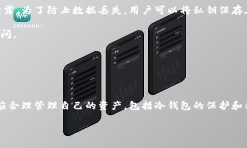   冷钱包报关填写指南：了解如何正确填写报关信息 / 
 guanjianci 冷钱包,报关,填写指南,数字货币 /guanjianci 

### 什么是冷钱包？

冷钱包是对数字资产（如比特币、以太坊等）的存储工具，通常不连接到互联网，以便提供更高的安全性。冷钱包分为硬件钱包和纸钱包。相比热钱包，冷钱包能够有效避免黑客攻击和网络钓鱼等风险，成为了许多投资者保护其数字资产的首选。使用冷钱包时，用户需要牢记私钥和助记词的管理，以确保资产的安全性。

### 冷钱包报关的必要性

随着数字货币的兴起，越来越多的人开始关注冷钱包的使用和报关问题。在某些国家和地区，数字货币的转移需要报关，尤其是在跨境交易或存放时。因此，了解如何正确填写冷钱包的报关信息，能够帮助用户避免潜在的法律风险和财务损失。

### 报关填写的基本信息

报关填写涉及多个方面，其中包括关于冷钱包本身的信息、持有者的身份信息、交易的目的和金额等。填写报关信息时应特别注意以下几点：

1. **冷钱包账户信息**：当填写报关时，需提供你的冷钱包地址。同时要说明冷钱包的类型，例如是硬件钱包还是纸钱包。  
2. **用户身份信息**：记录完整的个人信息，包括姓名、身份证号码、联系方式等，以便于相关部门进行身份核实。  
3. **交易目的**：明确说明所进行的交易是用于投资、交易还是其他用途，不同的目的可能涉及到不同的法规。  
4. **金额声明**：根据相关法律要求，提供金额的相关证明和来源，确保合法合规。  

### 冷钱包报关常见问题

在实际操作中，很多用户对冷钱包的报关步骤及要求存在疑问。以下是一些常见的问题以及详尽的解答。

如何确保冷钱包报关的合法性？

确保冷钱包报关的合法性，首先要了解所在国家或地区的法律法规。很多国家对数字货币的管理日益严格，如美国、欧盟及中国等地都有明确的法律法规来规范数字资产的交易和报关。

其次，用户应确保所有报关文件的真实性和准确性。虚假信息会导致账户被冻结、财务损失甚至法律责任。在填写报关单时，可以寻求专业的税务顾问或法律服务，以获取更全面的建议。

最后，用户应该妥善保存所有报关文件和交易记录，这不仅是保护自身权益的关键，也是避免日后纠纷的有力证据。

不同国家对冷钱包的报关要求有哪些？

冷钱包的报关要求因国家而异。例如，在美国，数字货币的使用与报关需遵守财政部设计的监管规则，包括报告持有大额数字资产的要求。

对于欧盟国家，虽然总体趋势是朝向更加宽松的监管，但仍要求报告某些特定交易的详细信息。用户在转移较大金额的数字货币时，应仔细阅读相关法规以确保合规。

在中国，因政策的不断变化，用户不仅需要随时关注监管动态，还需了解关于数字货币的最新法规，以免因信息不对称导致的报关违规。

冷钱包与热钱包的选择对报关有影响吗？

冷钱包和热钱包的选择对报关是有影响的。冷钱包因其能在不连接互联网的情况下存储数字资产，受到许多投资者的青睐。然而，使用热钱包进行交易时可以更加便捷，但也容易因网络安全问题导致资产损失。

在报关方面，冷钱包的安保特性使得用户在填写报关信息时，通常会更加注重其合法性与安全性。而热钱包用户在报关时，需提供更多的网络活动及交易记录等信息。

因此，根据自身的交易方式和目的，选择合适的钱包类型对于后续的报关过程至关重要。

如何管理冷钱包的私钥和助记词以防报关问题出现？

管理冷钱包的私钥和助记词对于确保资产安全及顺利进行报关是至关重要的。首先，私钥应存放在安全的地方，绝不可与他人共享或泄露。为了防止数据丢失，用户可以将私钥保存在物理介质上，例如USB闪存盘，并妥善保管。

助记词也同样需要进行加密存储，避免在外部存储中遗失。此外，定期进行备份，确保在发生意外时，用户能够快捷地恢复对冷钱包的访问。

通过有效管理冷钱包的私钥和助记词，用户可以在报关期间提供必要的资产证明，从而规避潜在的法律风险。

### 总结

冷钱包的报关填写是一个复杂且重要的过程。用户需要了解不同国家的法规，对报关信息的准确性和合法性保持高度重视。同时，用户应合理管理自己的资产，包括冷钱包的保护和私钥的安全储存。通过遵循这些指导原则，用户可以在全球范围内顺利进行数字资产的管理与转移，确保其合法权益不受损害。

这种详细的指南和分析将帮助用户更好地理解如何进行冷钱包的报关填写，同时也能防范可能出现的法律风险。
