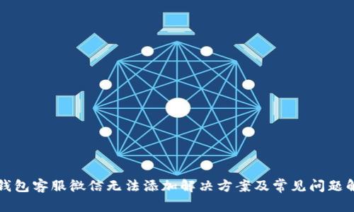 TP钱包客服微信无法添加解决方案及常见问题解析