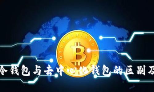 深入了解冷钱包与去中心化钱包的区别及其重要性
