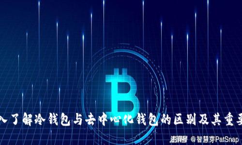 深入了解冷钱包与去中心化钱包的区别及其重要性
