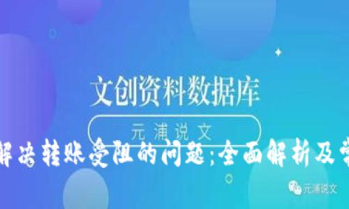TP钱包如何解决转账受阻的问题:全面解析及常见解决方案