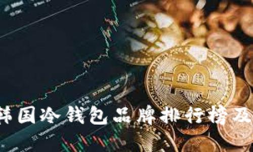 2023年韩国冷钱包品牌排行榜及选择指南