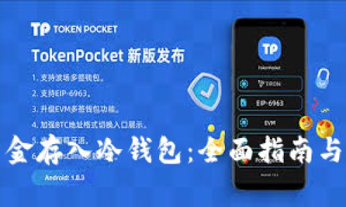 如何安全将资金存入冷钱包:全面指南与常见问题解答