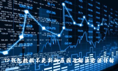 TP钱包数据不更新的原因及解决方法详解