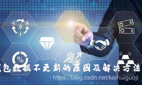 TP钱包数据不更新的原因及解决方法详解