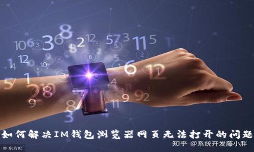 如何解决IM钱包浏览器网页无法打开的问题