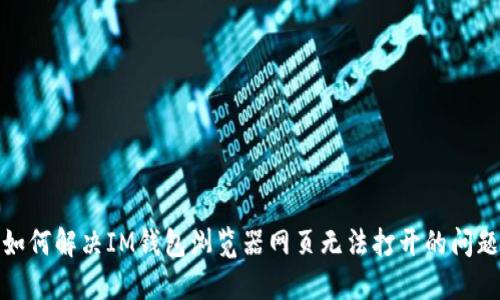 如何解决IM钱包浏览器网页无法打开的问题