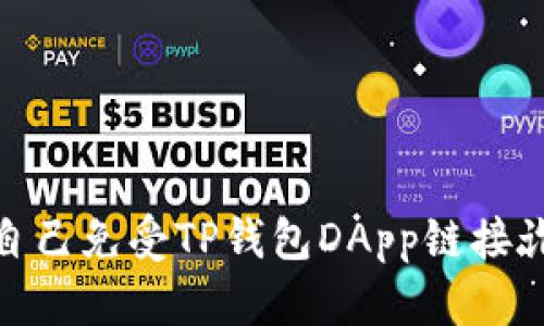 如何保护自己免受TP钱包DApp链接诈骗的风险