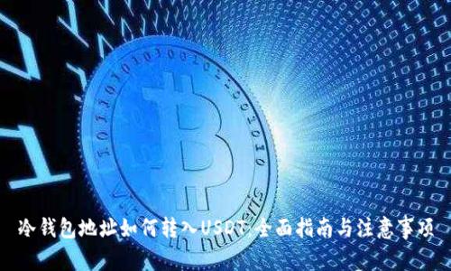 冷钱包地址如何转入USDT:全面指南与注意事项
